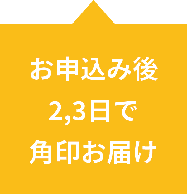 お申込み後2,3日で印鑑・朱肉お届け