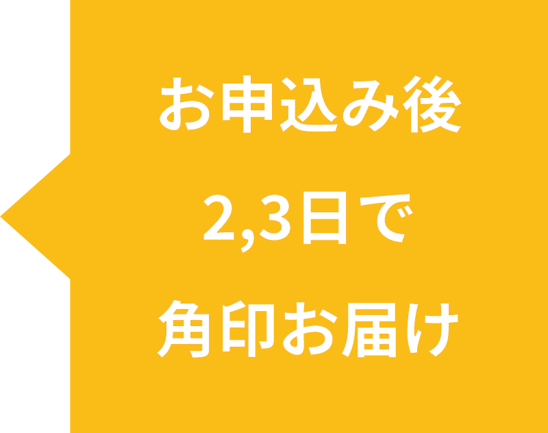 お申込み後2,3日で印鑑・朱肉お届け