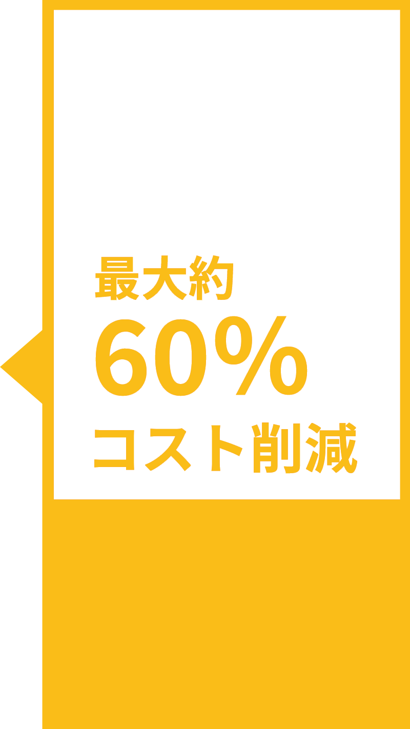 コスト60％カット