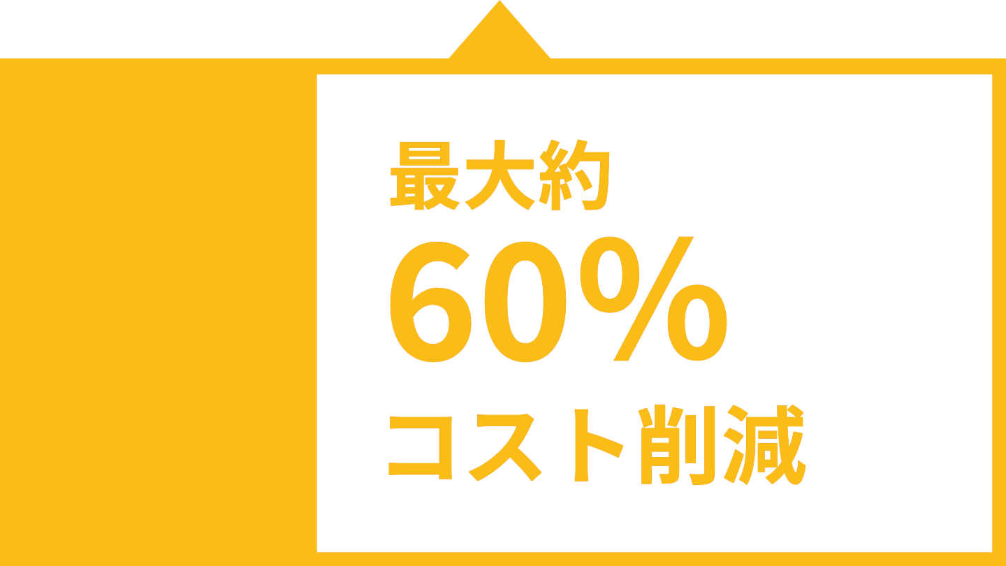 コスト60％カット